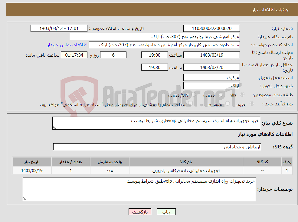 تصویر کوچک آگهی نیاز انتخاب تامین کننده-خرید تجهیزات وراه اندازی سیستم مخابراتی voipطبق شرایط پیوست 