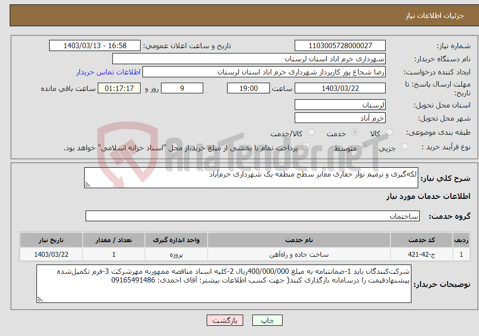 تصویر کوچک آگهی نیاز انتخاب تامین کننده-لکه‌گیری و ترمیم نوار حفاری معابر سطح منطقه یک شهرداری خرم‌آباد