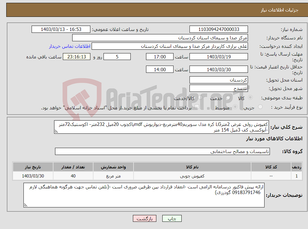 تصویر کوچک آگهی نیاز انتخاب تامین کننده-کفپوش رولی عرض 2مترLG کره مدل سوپریم40مترمربع-دیوارپوش mdfپاکچوب 20میل 232متر- اکوستیک72متر -آپوکسی کف 3میل 154 متر