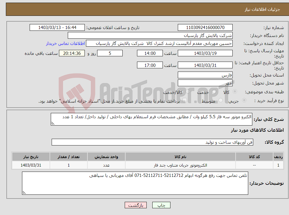 تصویر کوچک آگهی نیاز انتخاب تامین کننده-الکترو موتور سه فاز 5.5 کیلو وات / مطابق مشخصات فرم استعلام بهای داخلی / تولید داخل/ تعداد 1 عدد