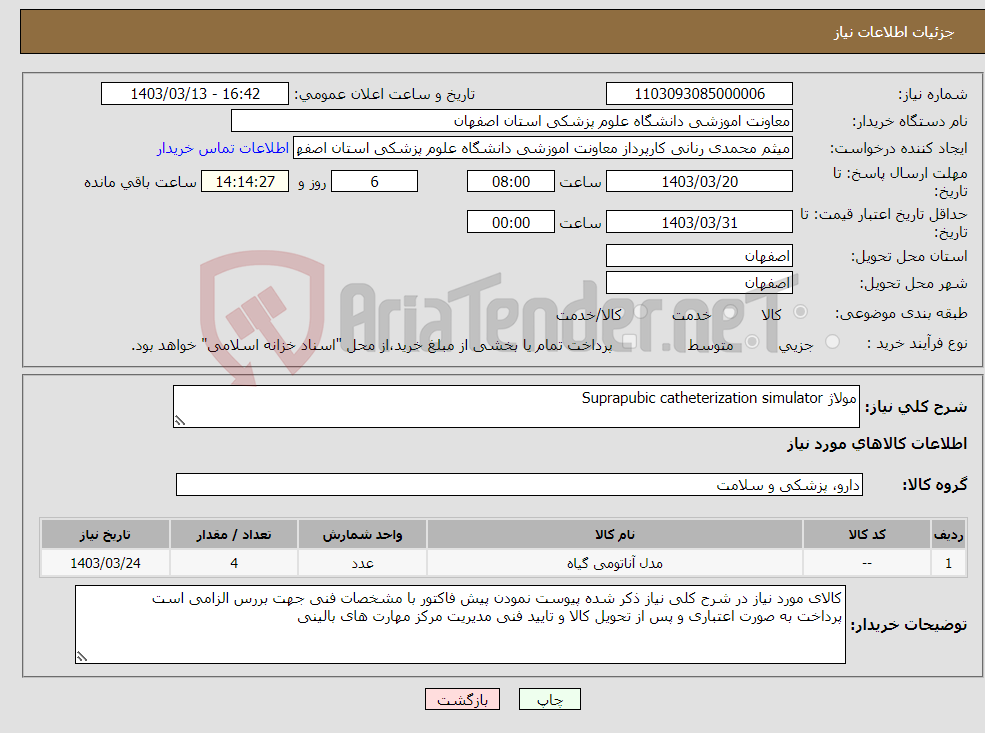 تصویر کوچک آگهی نیاز انتخاب تامین کننده-مولاژ Suprapubic catheterization simulator