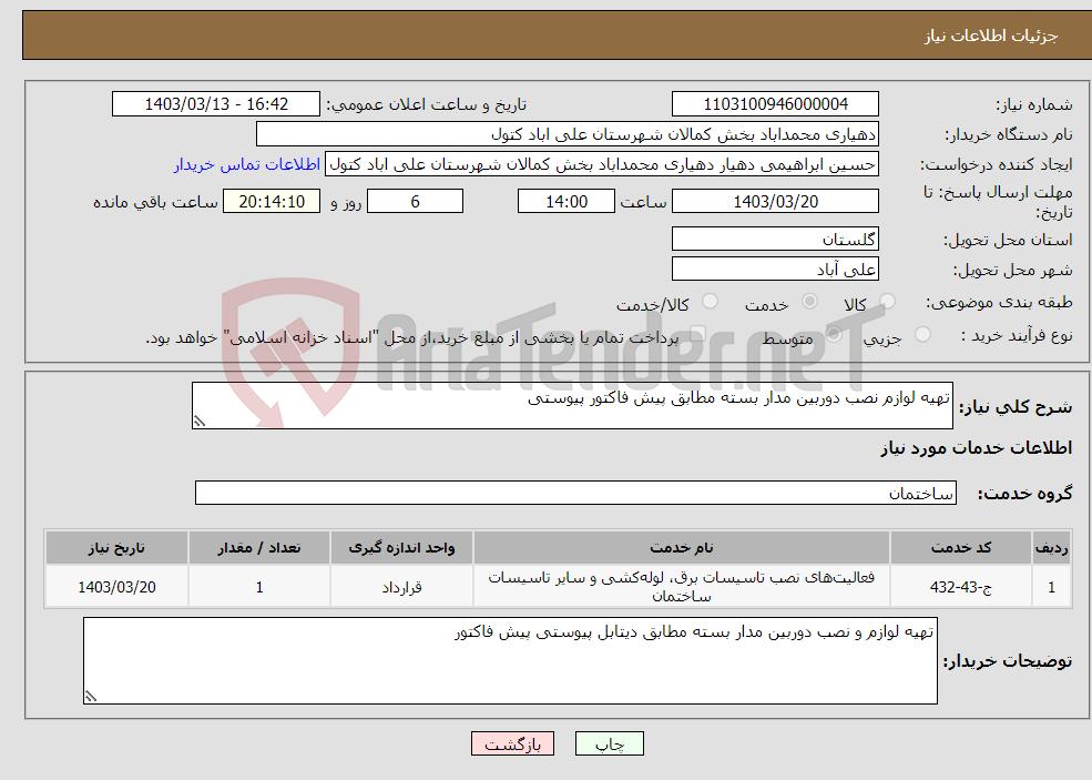 تصویر کوچک آگهی نیاز انتخاب تامین کننده-تهیه لوازم نصب دوربین مدار بسته مطابق پیش فاکتور پیوستی