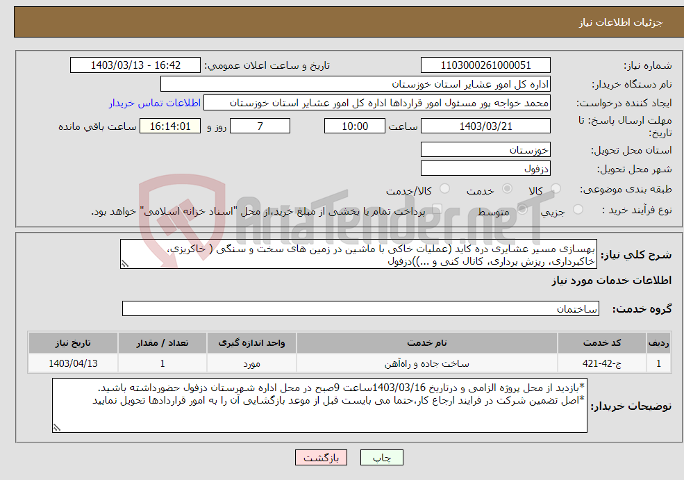 تصویر کوچک آگهی نیاز انتخاب تامین کننده-بهسازی مسیر عشایری دره کاید (عملیات خاکی با ماشین در زمین های سخت و سنگی ( خاکریزی، خاکبرداری، ریزش برداری، کانال کنی و ...))دزفول