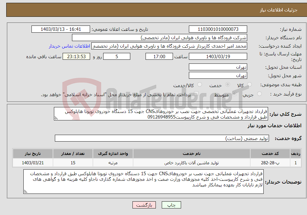 تصویر کوچک آگهی نیاز انتخاب تامین کننده-قرارداد تجهیزات عملیاتی تخصصی جهت نصب بر خودروهایCNS جهت 15 دستگاه خودروی تویوتا هایلوکس طبق قرارداد و مشخصات فنی و شرح کارپیوست09126948955