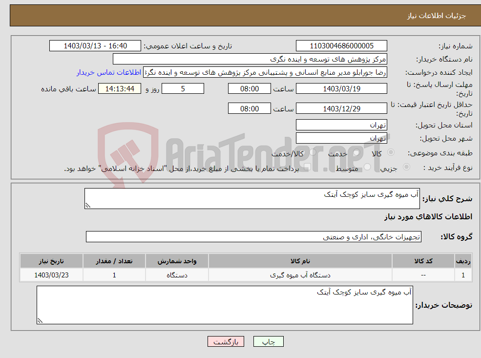 تصویر کوچک آگهی نیاز انتخاب تامین کننده-آب میوه گیری سایز کوچک آیتک