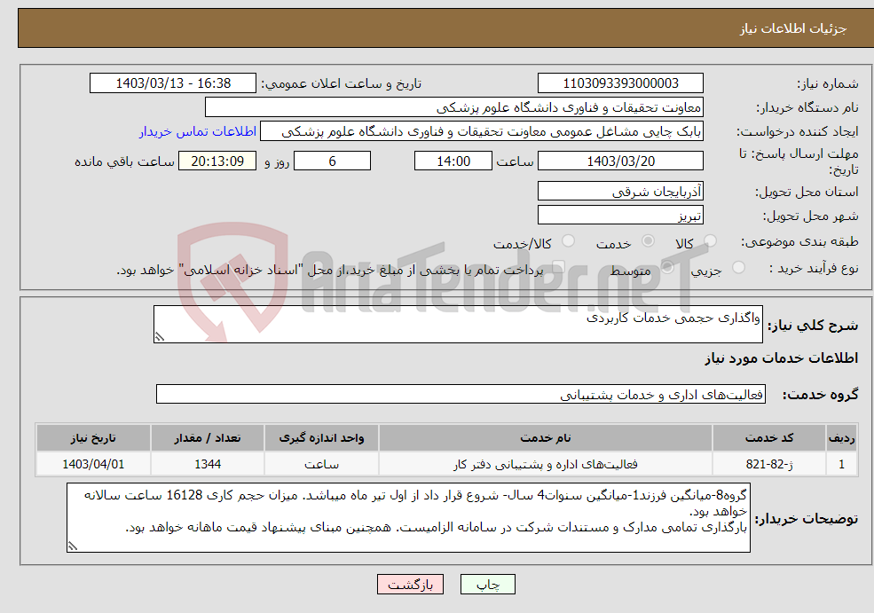 تصویر کوچک آگهی نیاز انتخاب تامین کننده-واگذاری حجمی خدمات کاربردی