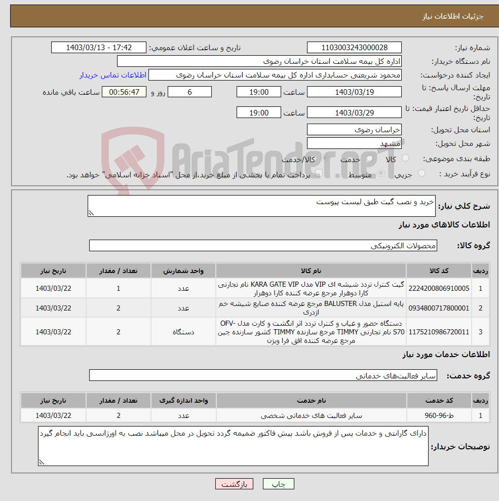 تصویر کوچک آگهی نیاز انتخاب تامین کننده-خرید و نصب گیت طبق لیست پیوست 