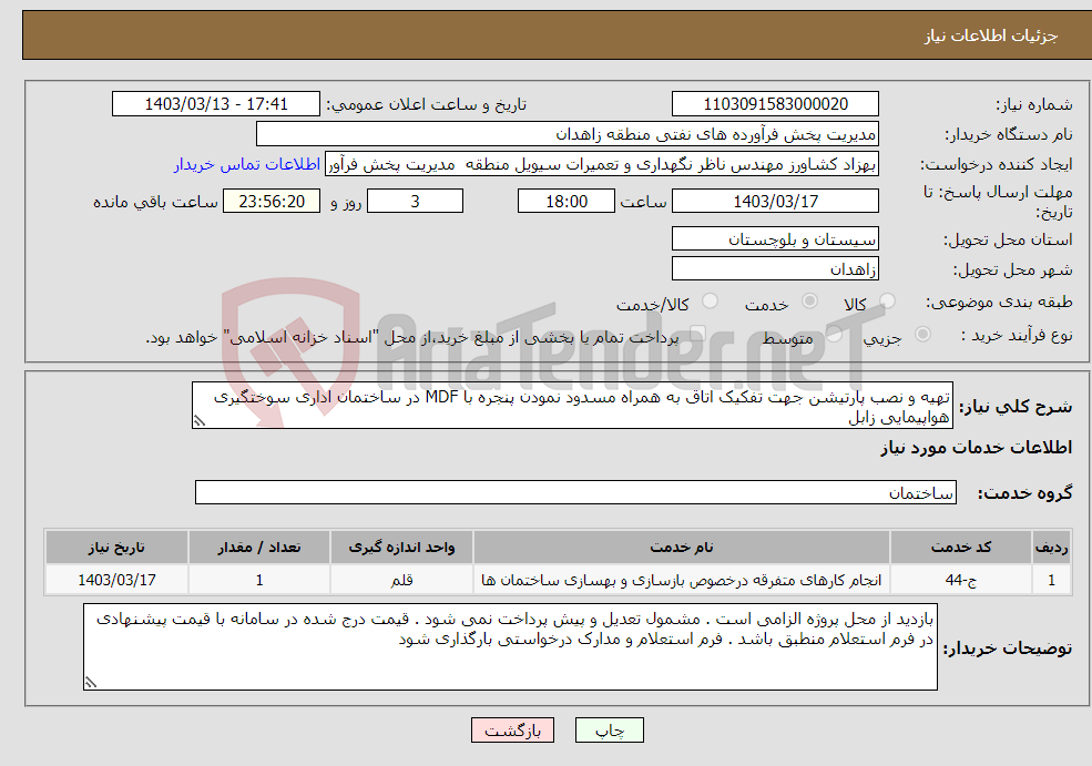 تصویر کوچک آگهی نیاز انتخاب تامین کننده-تهیه و نصب پارتیشن جهت تفکیک اتاق به همراه مسدود نمودن پنجره با MDF در ساختمان اداری سوختگیری هواپیمایی زابل