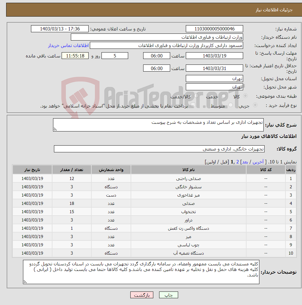 تصویر کوچک آگهی نیاز انتخاب تامین کننده-تجهیزات اداری بر اساس تعداد و مشخصات به شرح پیوست