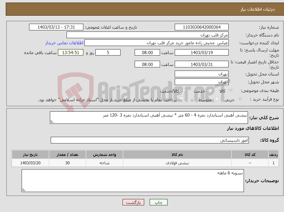 تصویر کوچک آگهی نیاز انتخاب تامین کننده-نبشی آهنی استاندارد نمره 4 - 60 متر * نبشی آهنی استاندارد نمره 3 -120 متر