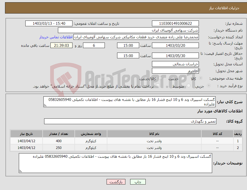 تصویر کوچک آگهی نیاز انتخاب تامین کننده-گسکت اسپیرال وند 6 و 10 اینچ فشار 16 بار مطابق با نقشه های پیوست - اطلاعات تکمیلی 05832605940 علیزاده