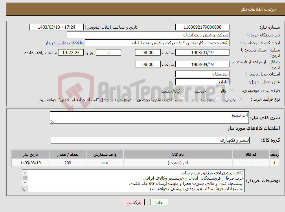 تصویر کوچک آگهی نیاز انتخاب تامین کننده-آجر نسوز