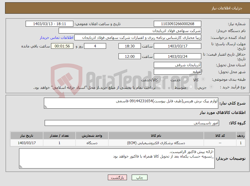 تصویر کوچک آگهی نیاز انتخاب تامین کننده-لوازم پیک برش هریس(طبف فایل پیوست)09144231654 قاسمی