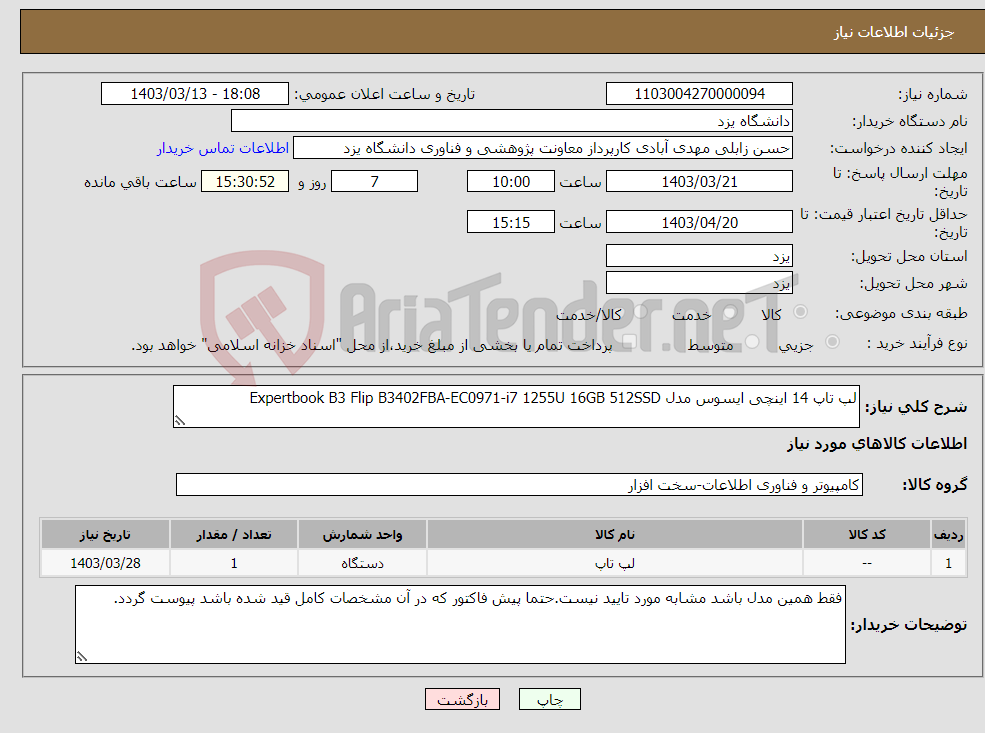 تصویر کوچک آگهی نیاز انتخاب تامین کننده-لپ تاپ 14 اینچی ایسوس مدل Expertbook B3 Flip B3402FBA-EC0971-i7 1255U 16GB 512SSD 