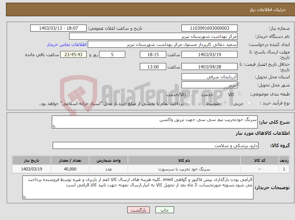 تصویر کوچک آگهی نیاز انتخاب تامین کننده-سرنگ خودتخریب نیم سی سی جهت تزریق واکسن