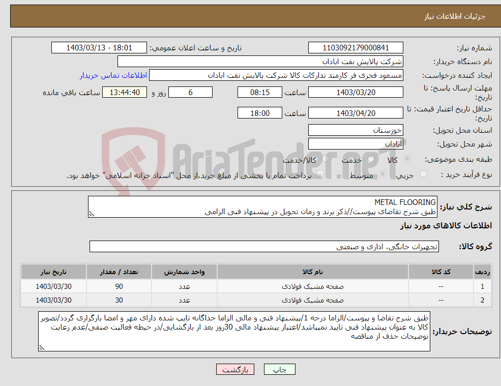 تصویر کوچک آگهی نیاز انتخاب تامین کننده-METAL FLOORING طبق شرح تقاضای پیوست//ذکر برند و زمان تحویل در پیشنهاد فنی الزامی