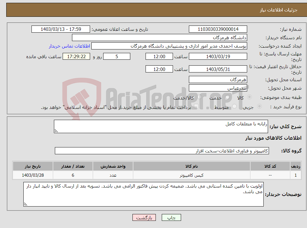 تصویر کوچک آگهی نیاز انتخاب تامین کننده-رایانه با متعلقات کامل