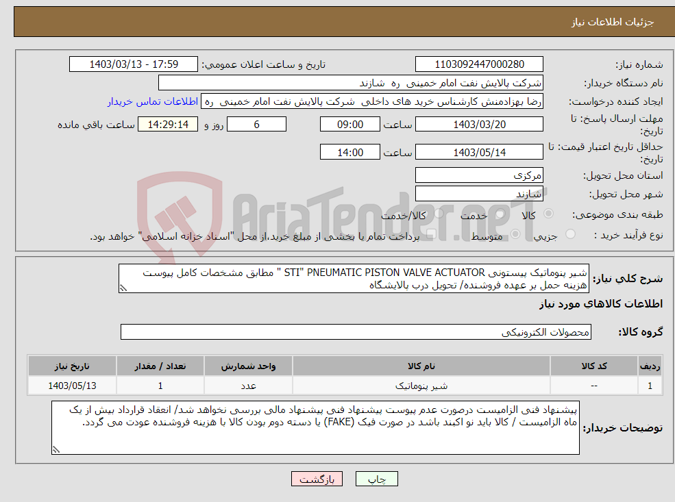 تصویر کوچک آگهی نیاز انتخاب تامین کننده-شیر پنوماتیک پیستونی STI" PNEUMATIC PISTON VALVE ACTUATOR " مطابق مشخصات کامل پیوست هزینه حمل بر عهده فروشنده/ تحویل درب پالایشگاه 