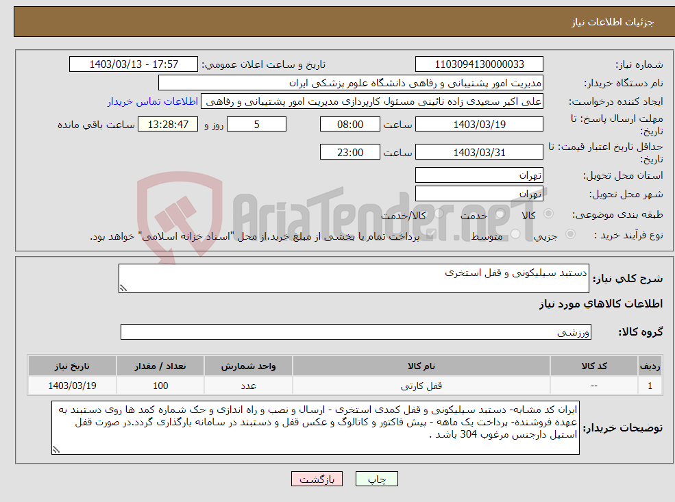 تصویر کوچک آگهی نیاز انتخاب تامین کننده-دستبد سیلیکونی و قفل استخری