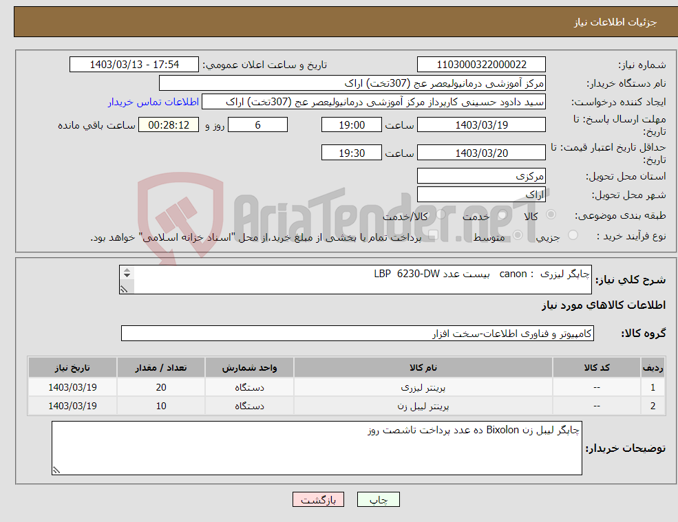 تصویر کوچک آگهی نیاز انتخاب تامین کننده-چاپگر لیزری : canon بیست عدد LBP 6230-DW چاپگر لیبل زن Bixolon lLBP-D220ده عدد پرداخت تاشصت ر
