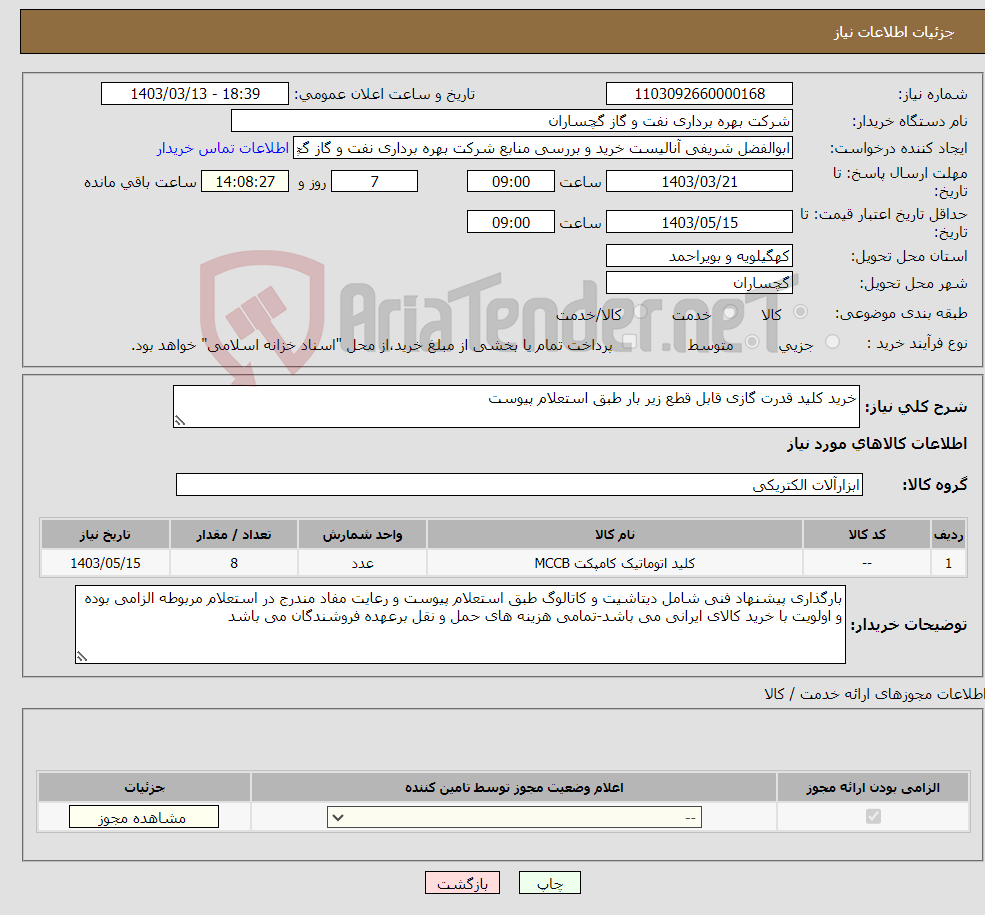 تصویر کوچک آگهی نیاز انتخاب تامین کننده-خرید کلید قدرت گازی قابل قطع زیر بار طبق استعلام پیوست