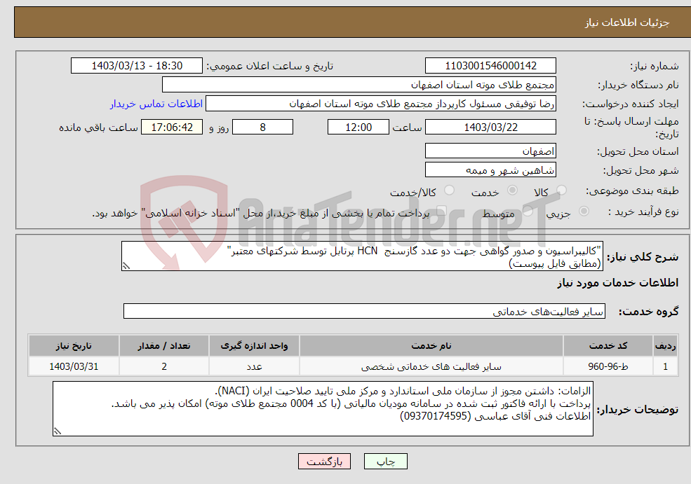 تصویر کوچک آگهی نیاز انتخاب تامین کننده-"کالیبراسیون و صدور گواهی جهت دو عدد گازسنج HCN پرتابل توسط شرکتهای معتبر" (مطابق فایل پیوست)