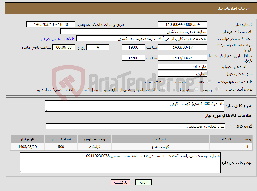 تصویر کوچک آگهی نیاز انتخاب تامین کننده-ران مرغ 300 گرمی( گوشت گرم )