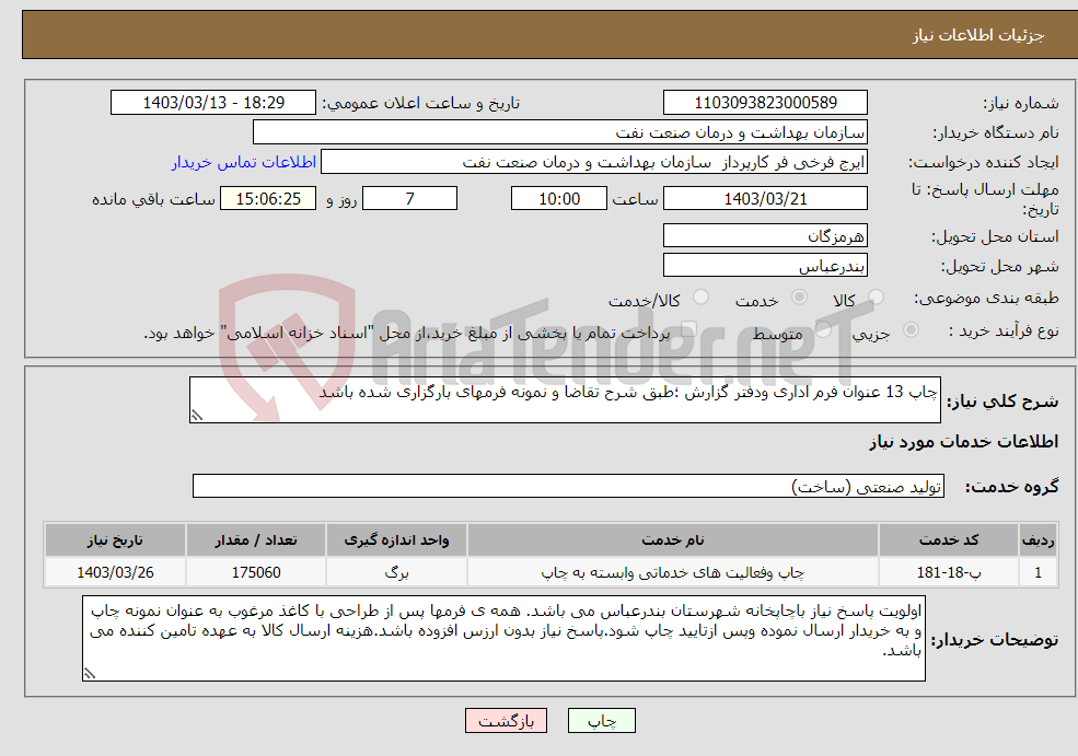 تصویر کوچک آگهی نیاز انتخاب تامین کننده-چاپ 13 عنوان فرم اداری ودفتر گزارش ؛طبق شرح تقاضا و نمونه فرمهای بارگزاری شده باشد