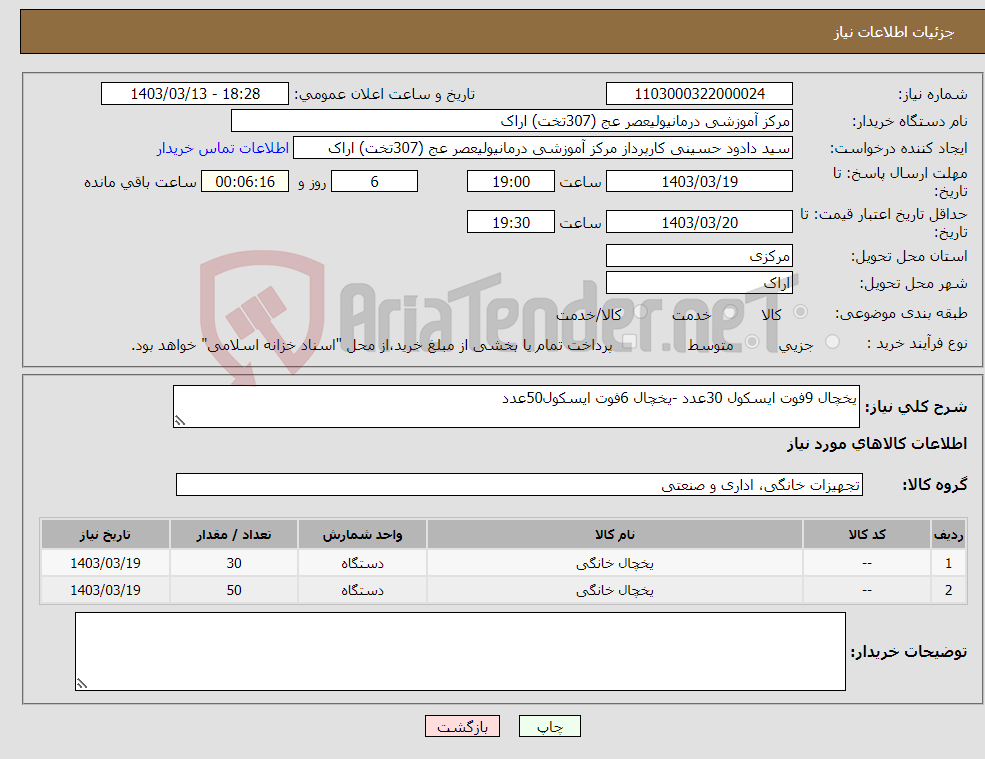 تصویر کوچک آگهی نیاز انتخاب تامین کننده-یخچال 9فوت ایسکول 30عدد -یخچال 6فوت ایسکول50عدد 