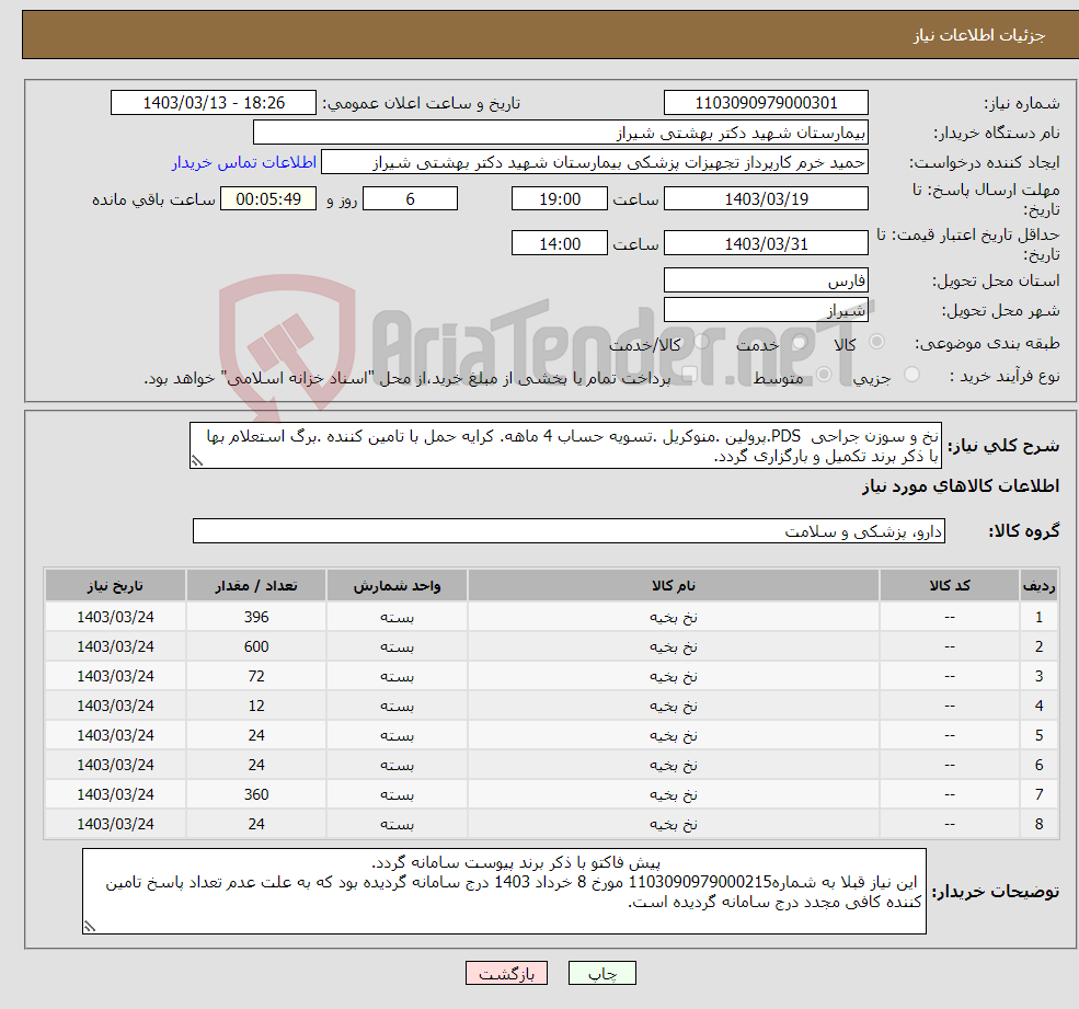 تصویر کوچک آگهی نیاز انتخاب تامین کننده-نخ و سوزن جراحی PDS.پرولین .منوکریل .تسویه حساب 4 ماهه. کرایه حمل با تامین کننده .برگ استعلام بها با ذکر برند تکمیل و بارگزاری گردد.
