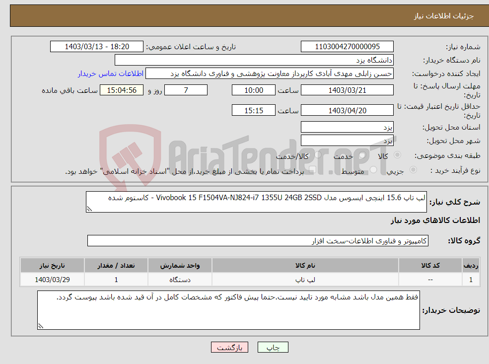 تصویر کوچک آگهی نیاز انتخاب تامین کننده-لپ تاپ 15.6 اینچی ایسوس مدل Vivobook 15 F1504VA-NJ824-i7 1355U 24GB 2SSD - کاستوم شده
