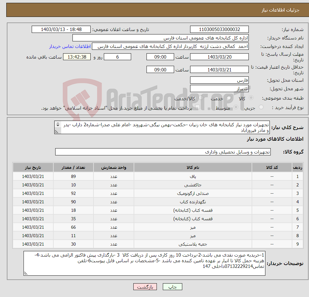 تصویر کوچک آگهی نیاز انتخاب تامین کننده-تجهیزات مورد نیاز کتابخانه های خان زنیان -حکمت-بهمن بیگی-شهروند -امام علی صدرا-شماره2 داراب -پدر و مادر فیروزاباد 