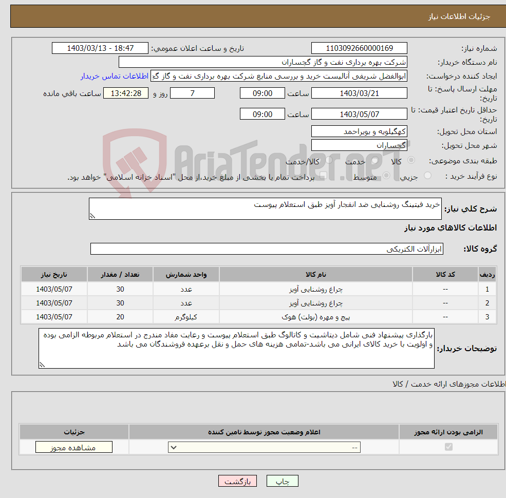 تصویر کوچک آگهی نیاز انتخاب تامین کننده-خرید فیتینگ روشنایی ضد انفجار آویز طبق استعلام پیوست