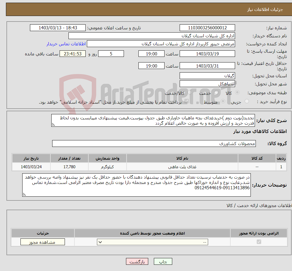 تصویر کوچک آگهی نیاز انتخاب تامین کننده-تجدید(نوبت دوم )خریدغدای بچه ماهیان خاویاری طبق جدول یپوست.قیمت پیشنهادی میبایست بدون لحاظ قدرت خرید و ارزش افزوده و به صورت خالص اعلام گردد