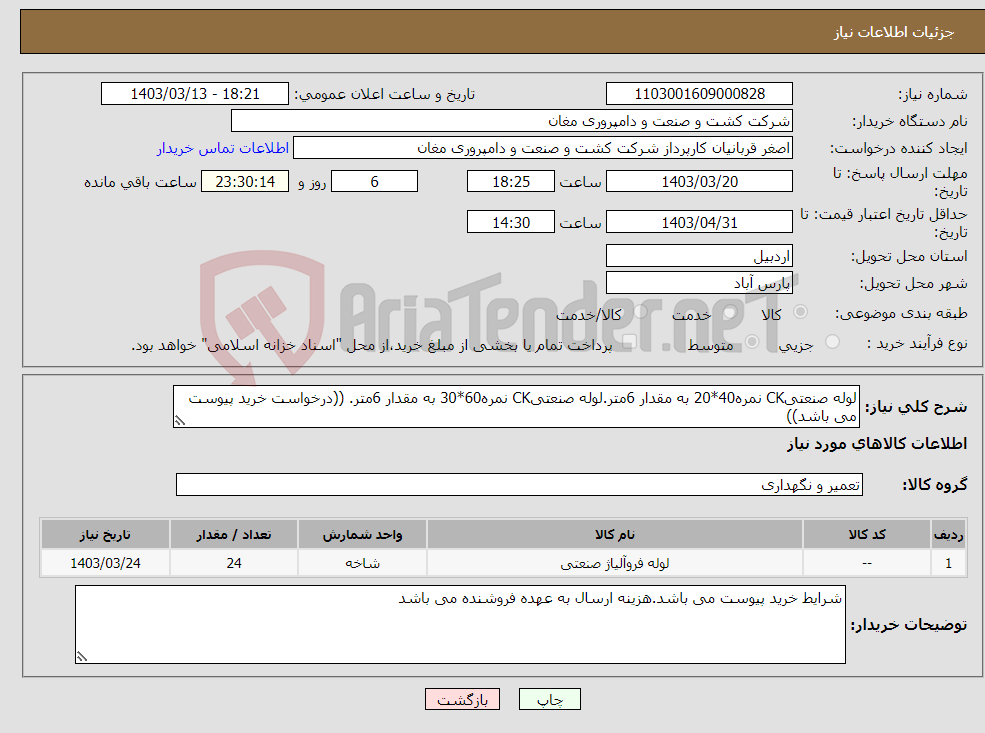 تصویر کوچک آگهی نیاز انتخاب تامین کننده-لوله صنعتیCK نمره40*20 به مقدار 6متر.لوله صنعتیCK نمره60*30 به مقدار 6متر. ((درخواست خرید پیوست می باشد))