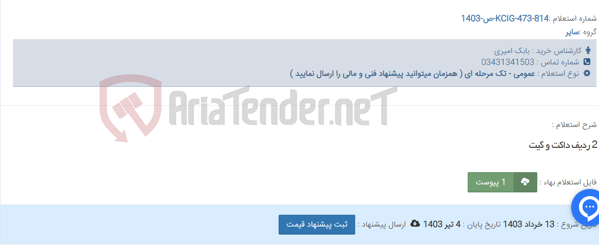 تصویر کوچک آگهی 2 ردیف داکت و گیت