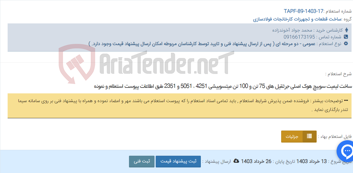 تصویر کوچک آگهی ساخت لیمیت سوییچ هوک اصلی جرثقیل های 75 تن و 100 تن میتسوبیشی 4251 ، 5051 و 2351 طبق اطلاعات پیوست استعلام و نمونه