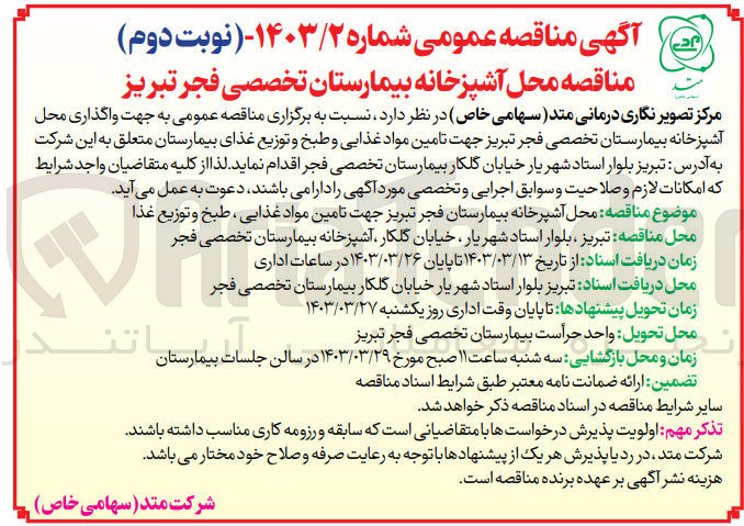 تصویر کوچک آگهی واگذاری محل آشپزخانه بیمارستان تخصصی فجر تبریز جهت تامین مواد غذایی و طبخ و توزیع غذای بیمارستان 