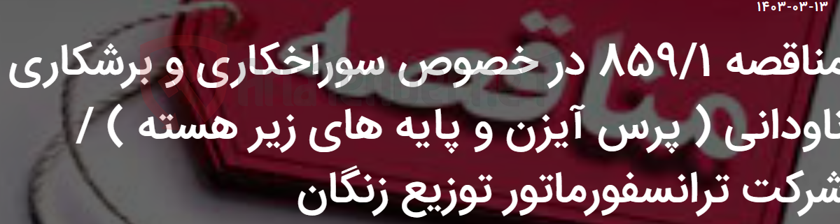 تصویر کوچک آگهی مناقصه 859/1 در خصوص سوراخکاری و برشکاری ناودانی ( پرس آیزن و پایه های زیر هسته ) / شرکت ترانسفورماتور توزیع زنگان