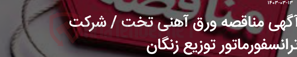 تصویر کوچک آگهی آگهی مناقصه ورق آهنی تخت / شرکت ترانسفورماتور توزیع زنگان