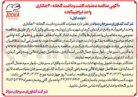 تصویر کوچک آگهی عملیات کاشت و داشت گلخانه ۲۰ هکتاری واحد ابراهیم آباد