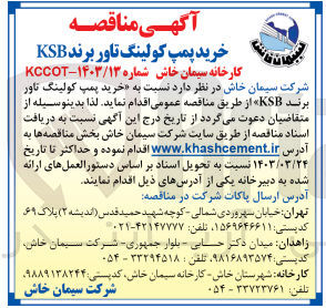 تصویر کوچک آگهی خرید پمپ کولینگ تاور برند KSB 