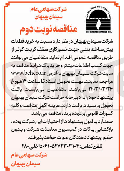 تصویر کوچک آگهی خرید قطعات پیش ساخته بتنی جهت نسوز کاری سقف گریت کولر 