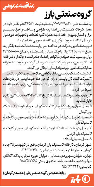 تصویر کوچک آگهی طراحی و ساخت سیستم برق و کنترل بنبوری خط h به همراه کلیه قطعات و تجهیزات موردنیاز درسال 1403