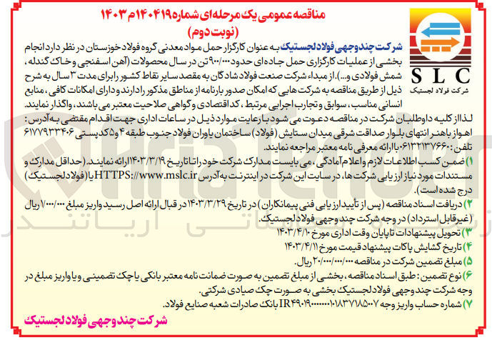 تصویر کوچک آگهی انجام بخشی از عملیات کارگزاری حمل حدود