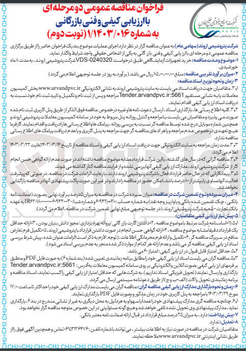 تصویر کوچک آگهی ارزیابی کیفی خرید تجهیزات آزمایشگاهی