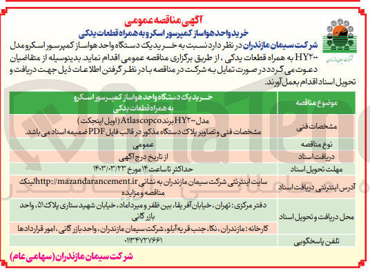 تصویر کوچک آگهی خرید یک دستگاه کمپرسور اسکرو به همراه متعلقات یدکی