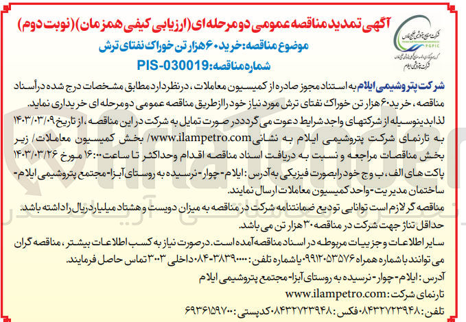 تصویر کوچک آگهی خرید 60 هزارتن خوراک نفتای ترش