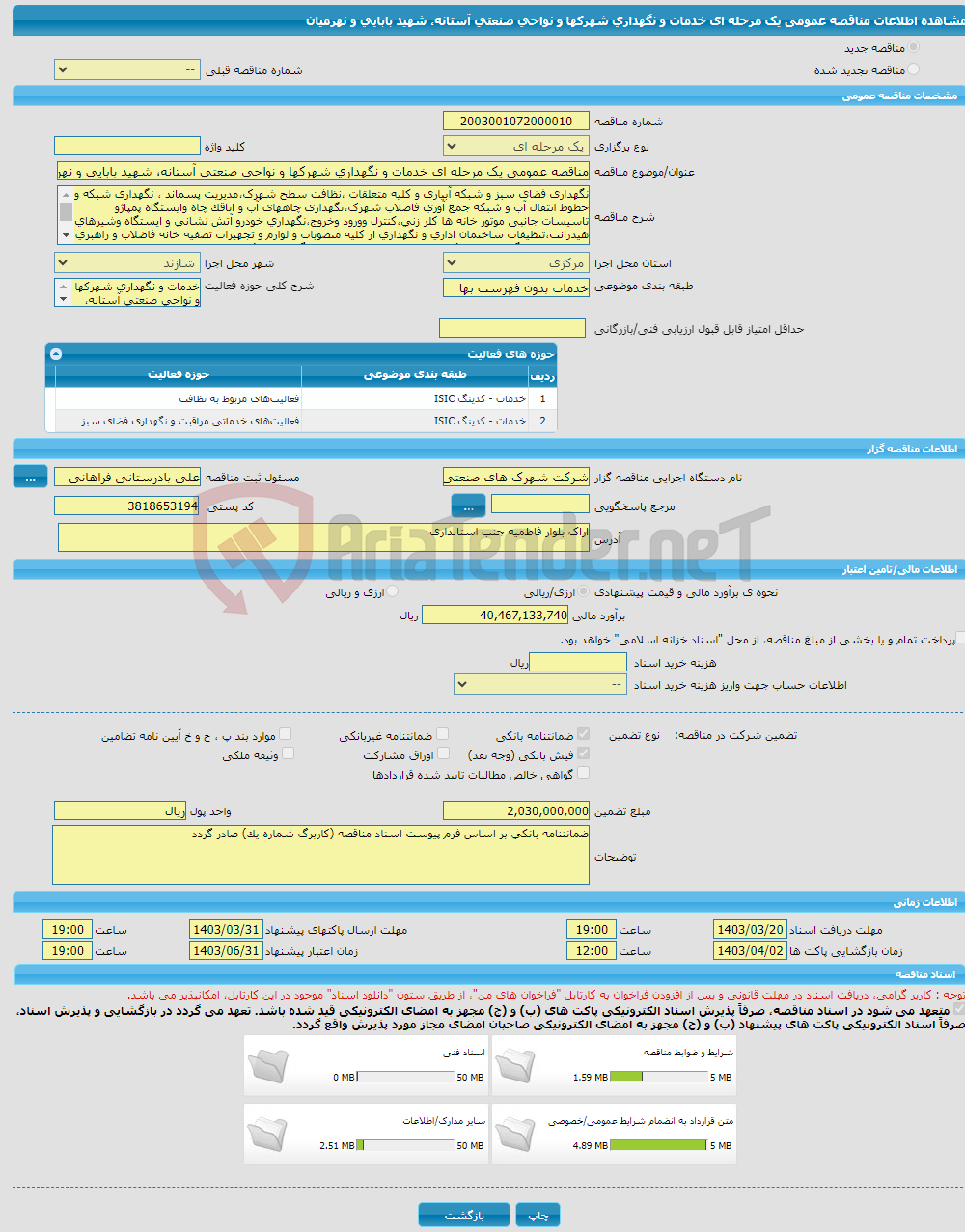 تصویر کوچک آگهی مناقصه عمومی یک مرحله ای خدمات و نگهداری شهرکها و نواحی صنعتی آستانه، شهید بابایی و نهرمیان