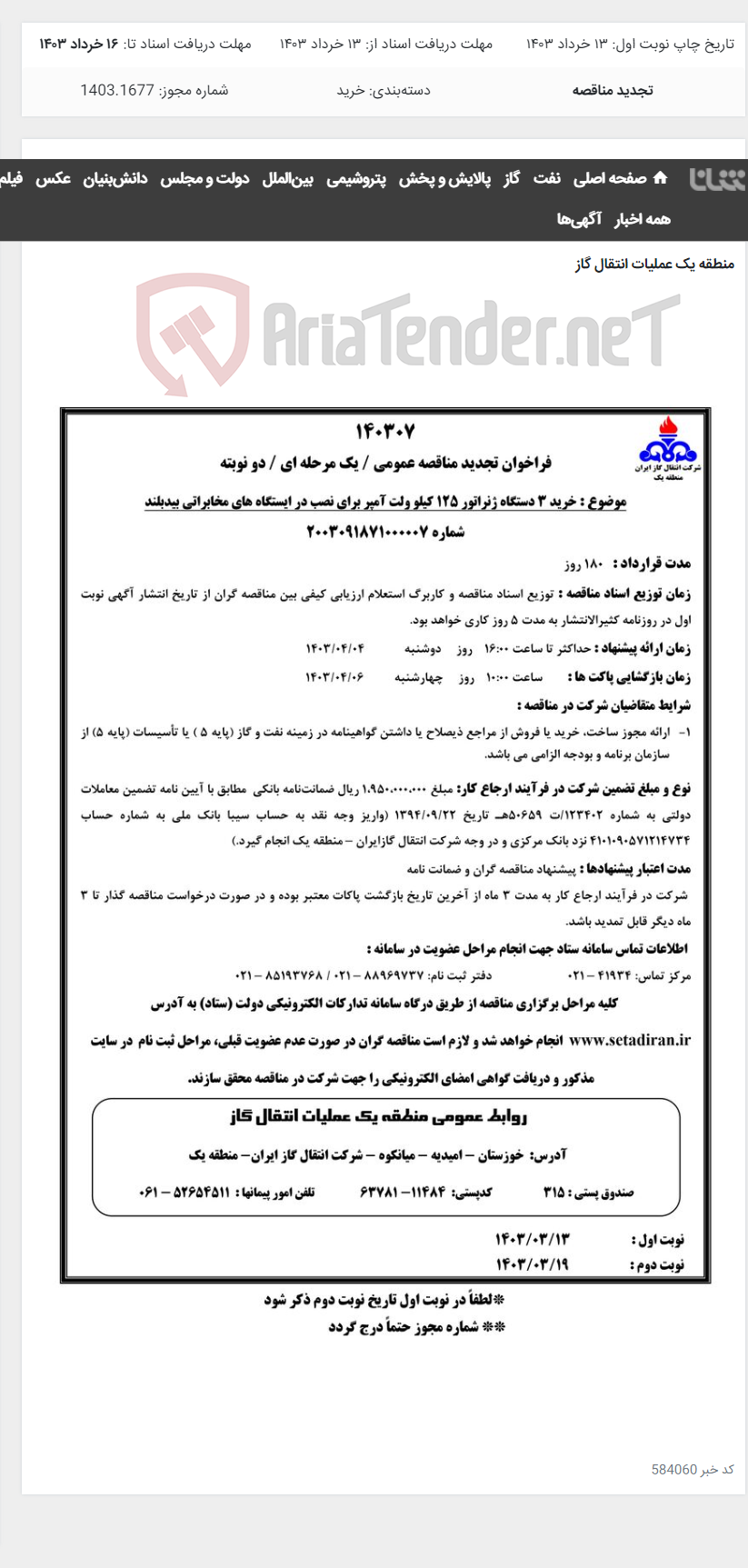 تصویر کوچک آگهی خرید 3 دستگاه ژنراتور 125 کیلو ولت آمپر برای نصب در ایستگاه های مخابراتی بیدبلند